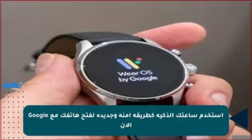 استخدم ساعتك الذكية كطريقة آمنة وجديدة لفتح هاتفك مع Google الآن